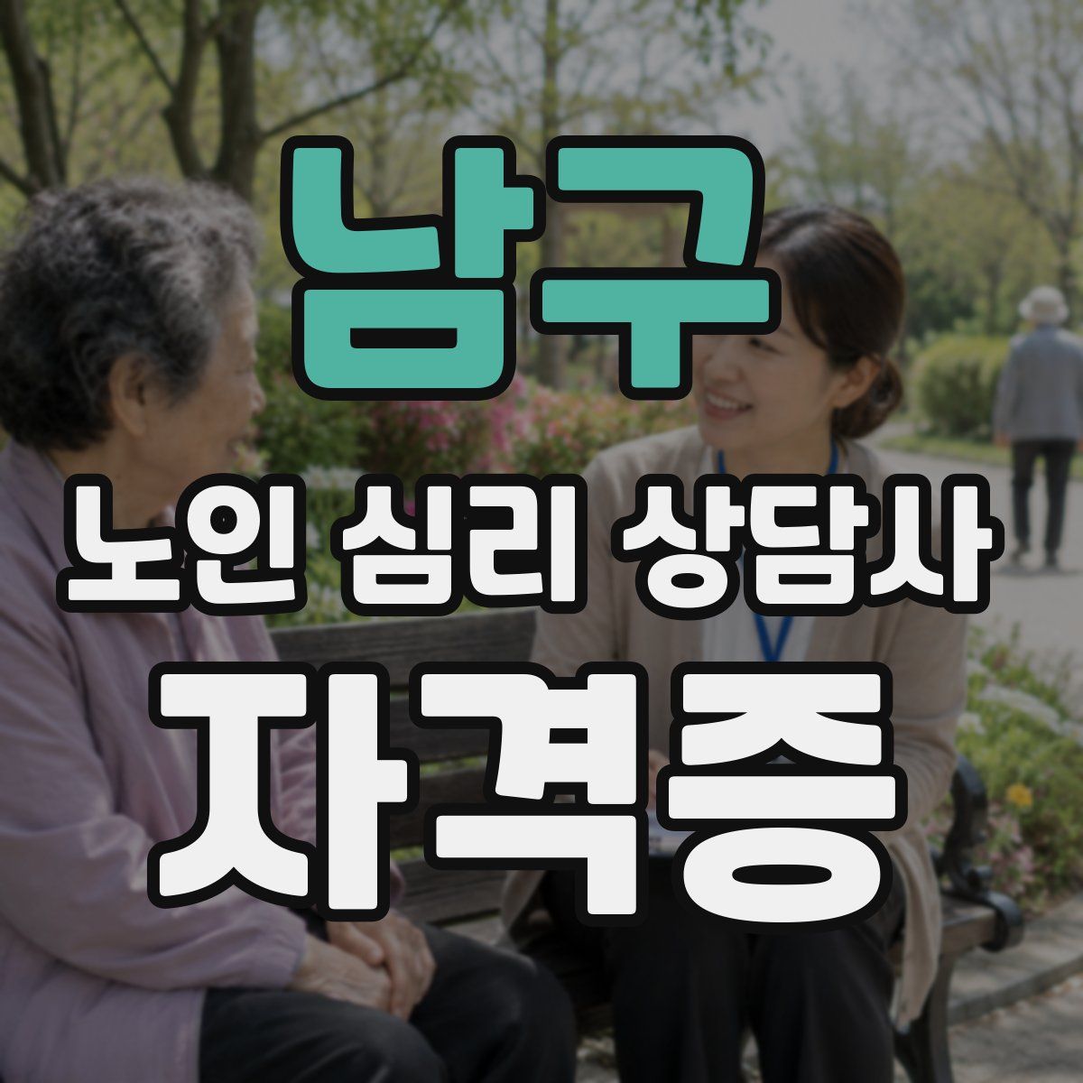 남구 노인 심리 상담사 자격증