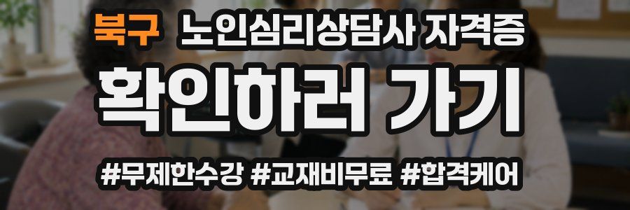 북구 노인 심리 상담사 자격증