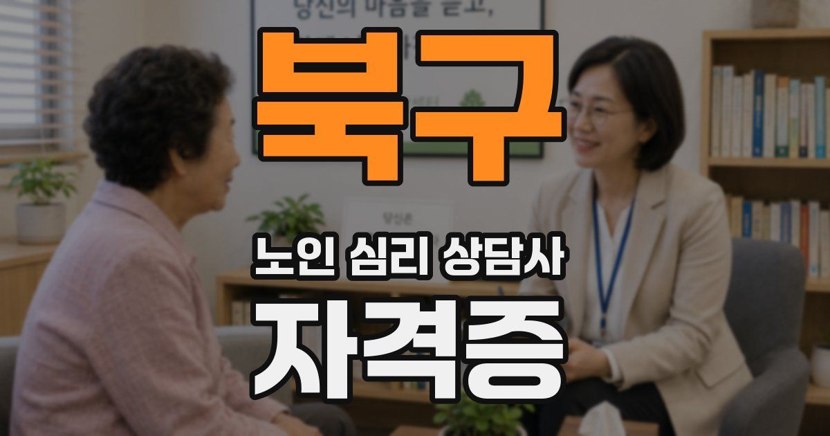 북구 노인 심리 상담사 자격증