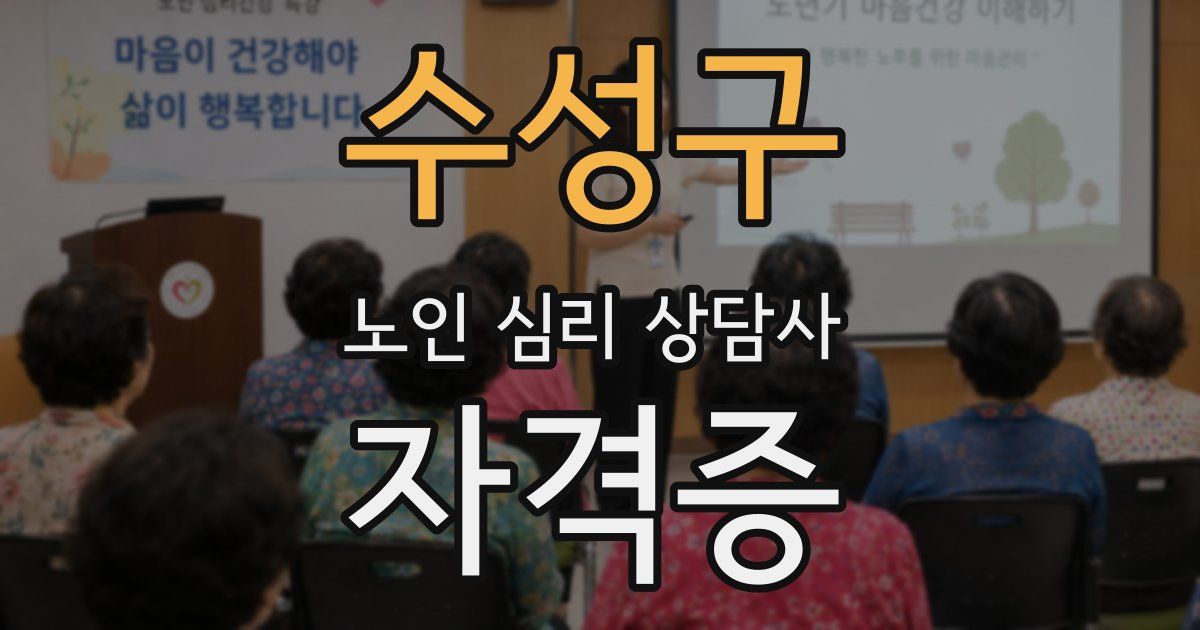 수성구 노인 심리 상담사 자격증