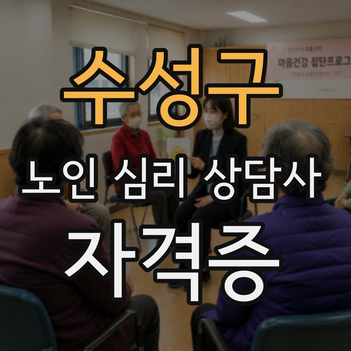 수성구 노인 심리 상담사 자격증