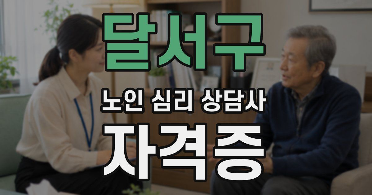 달서구 노인 심리 상담사 자격증