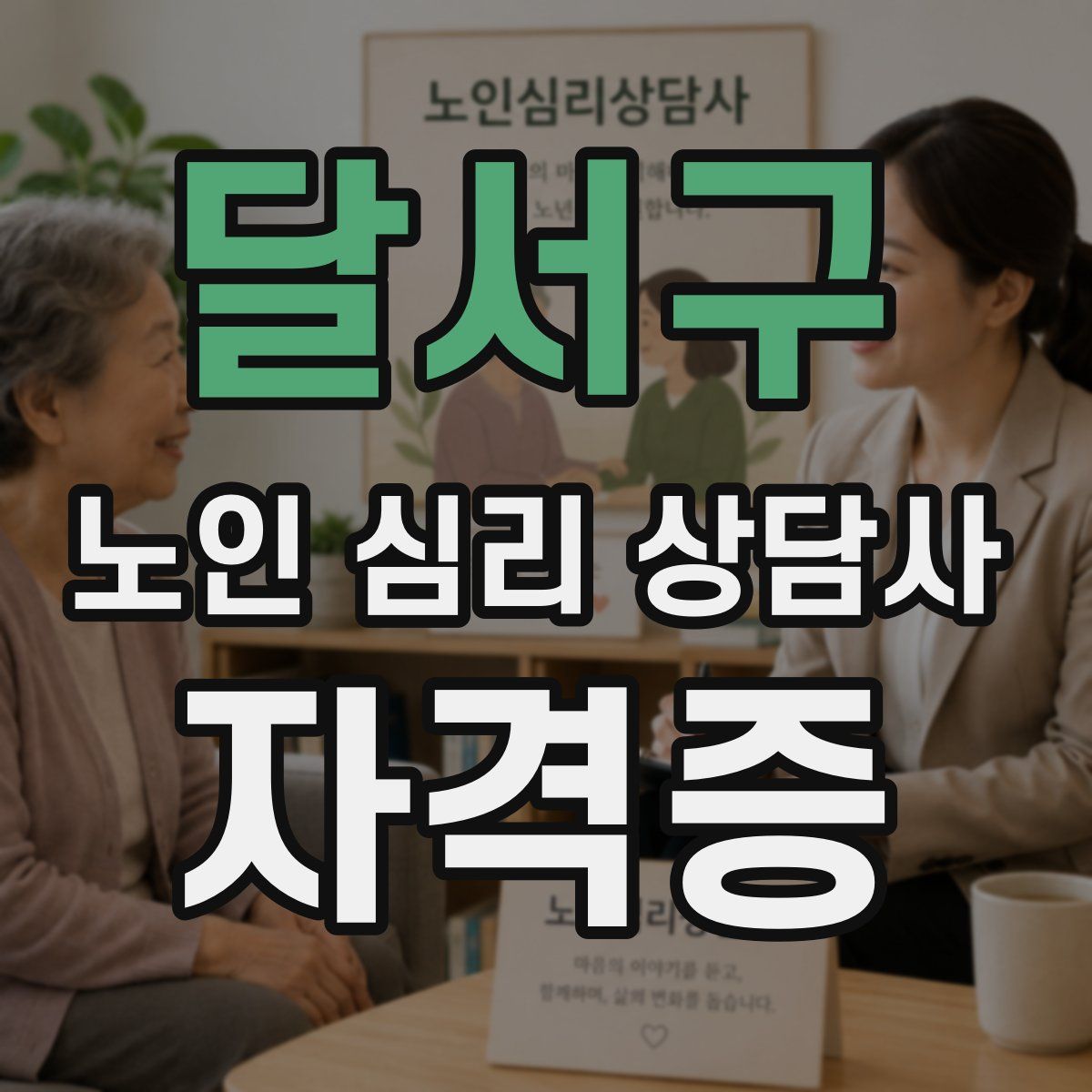 달서구 노인 심리 상담사 자격증