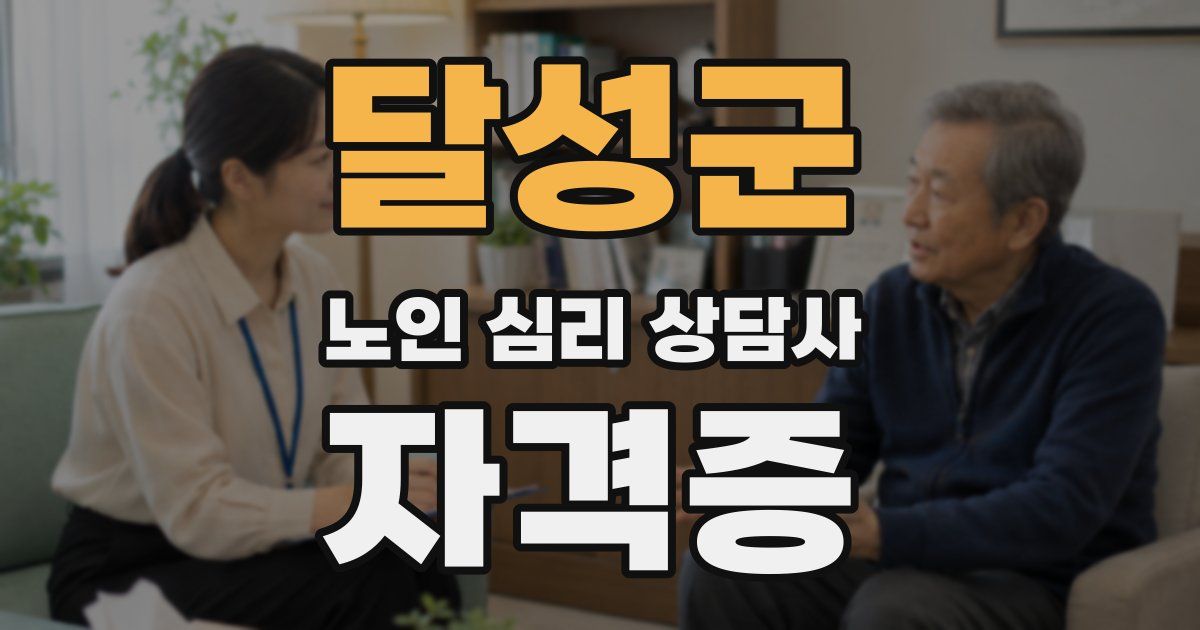 달성군 노인 심리 상담사 자격증
