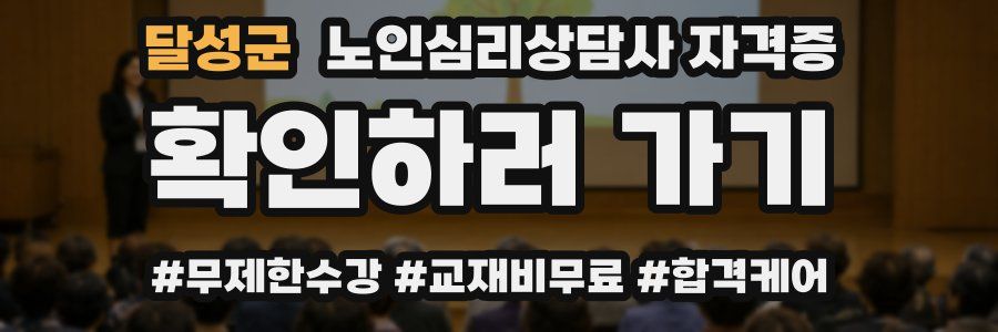 달성군 노인 심리 상담사 자격증