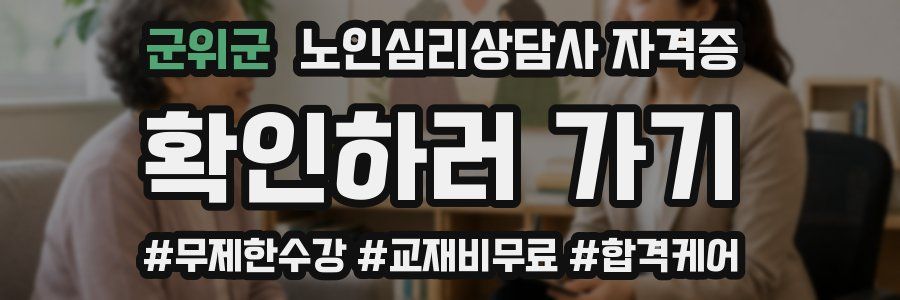 군위군 노인 심리 상담사 자격증