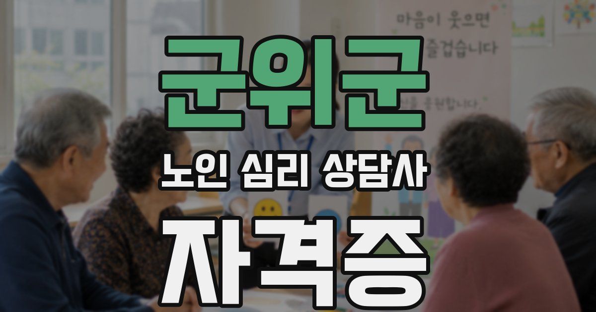 군위군 노인 심리 상담사 자격증