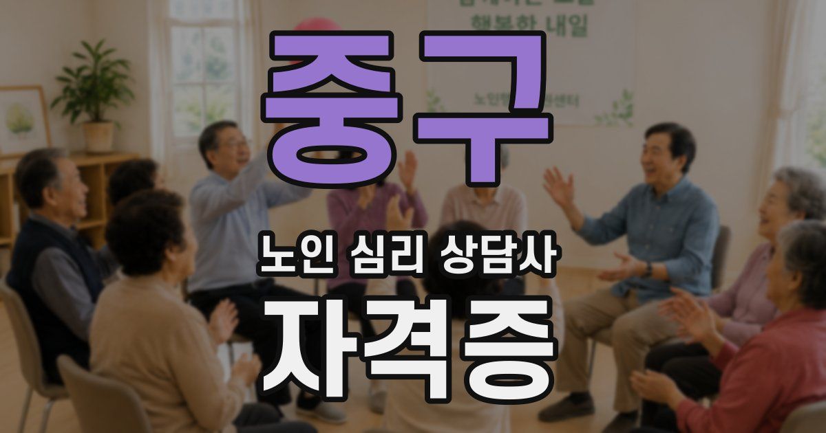 중구 노인 심리 상담사 자격증