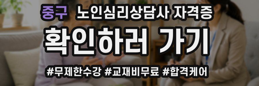 중구 노인 심리 상담사 자격증
