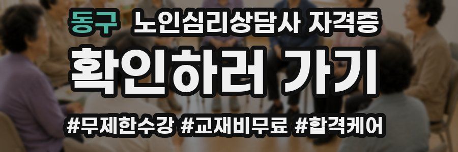 동구 노인 심리 상담사 자격증