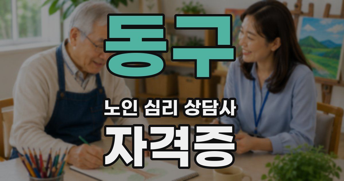 동구 노인 심리 상담사 자격증
