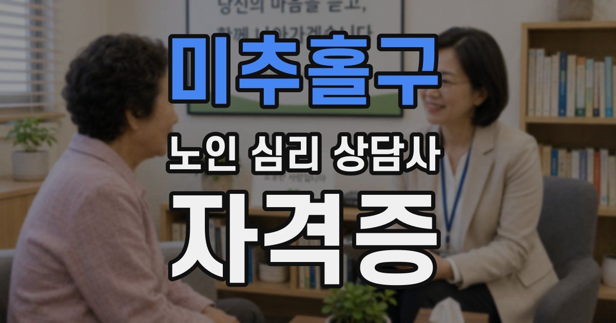 미추홀구 노인 심리 상담사 자격증