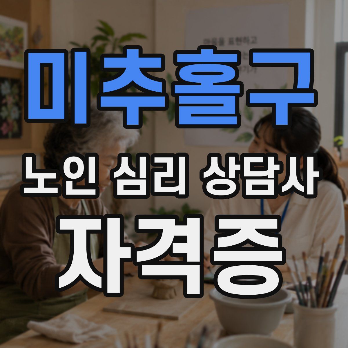 미추홀구 노인 심리 상담사 자격증
