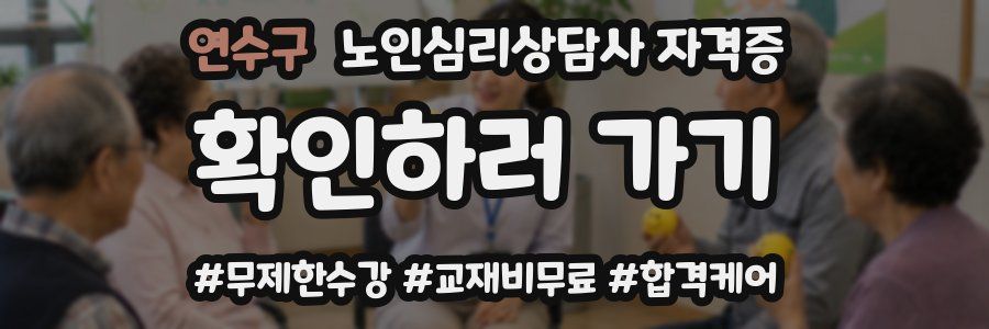 연수구 노인 심리 상담사 자격증