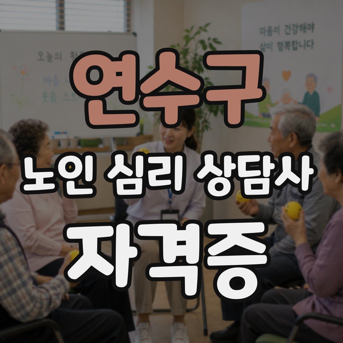 연수구 노인 심리 상담사 자격증