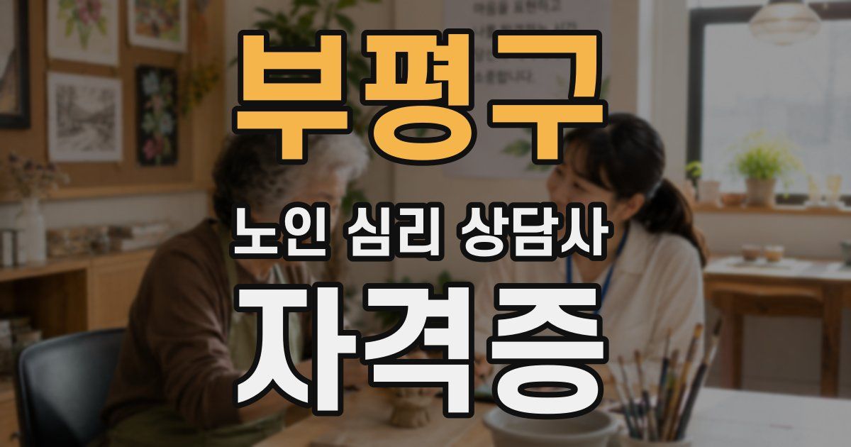 부평구 노인 심리 상담사 자격증