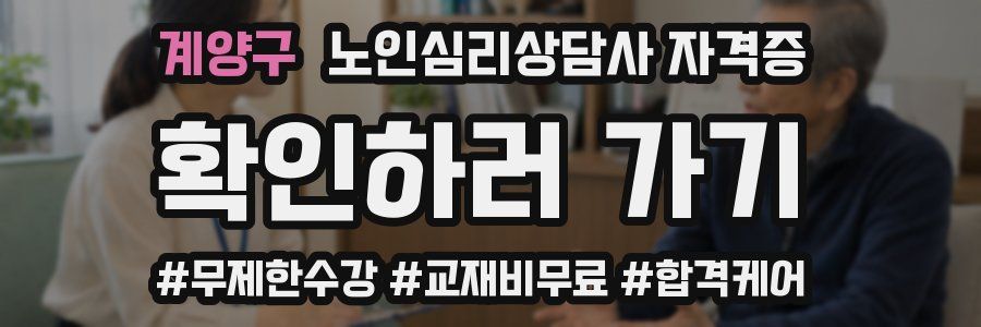 계양구 노인 심리 상담사 자격증