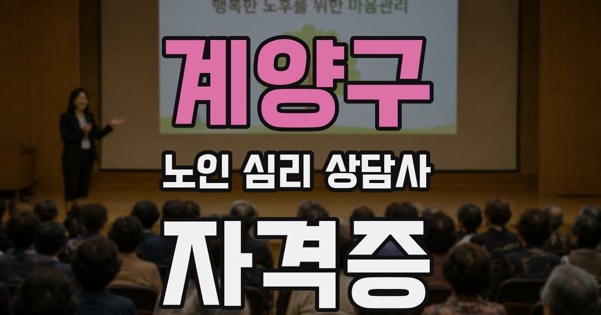 계양구 노인 심리 상담사 자격증