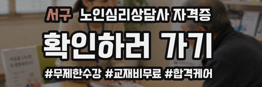 서구 노인 심리 상담사 자격증