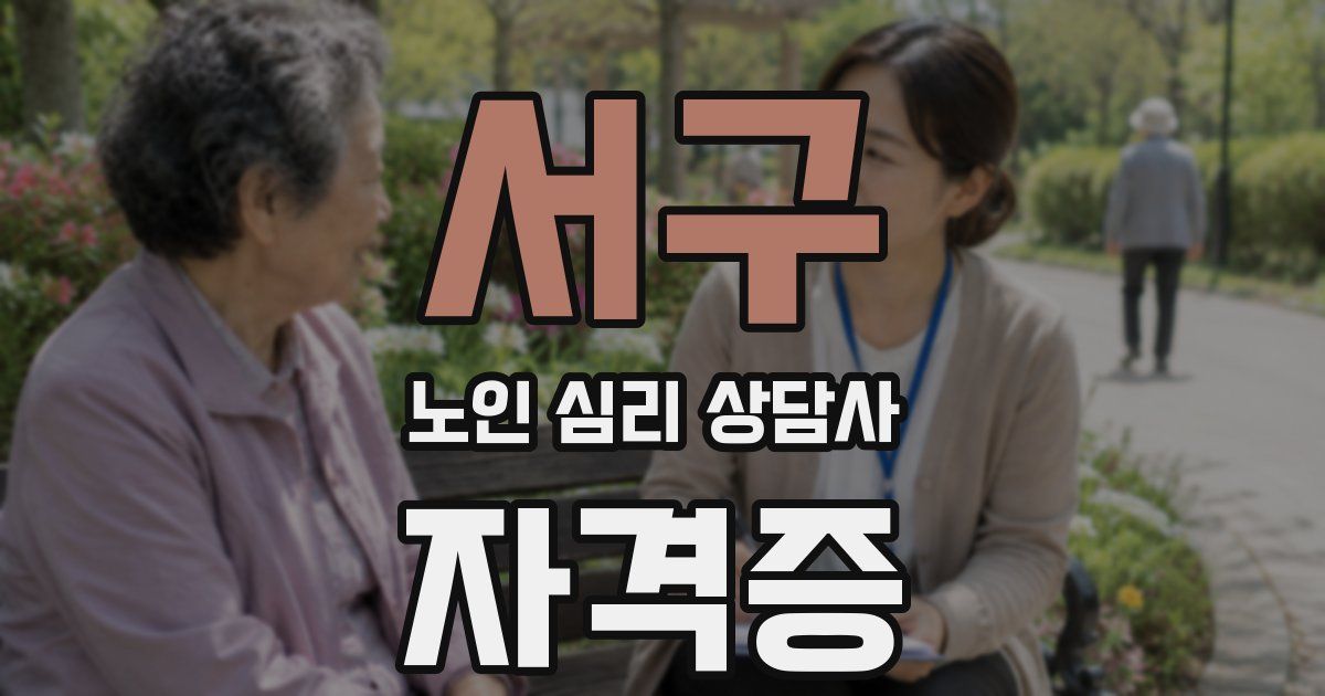 서구 노인 심리 상담사 자격증