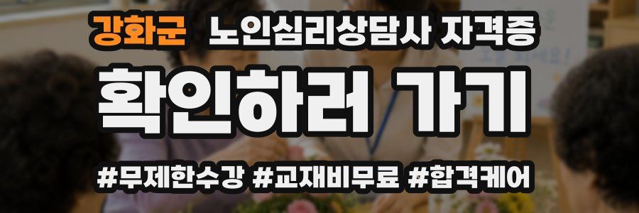 강화군 노인 심리 상담사 자격증