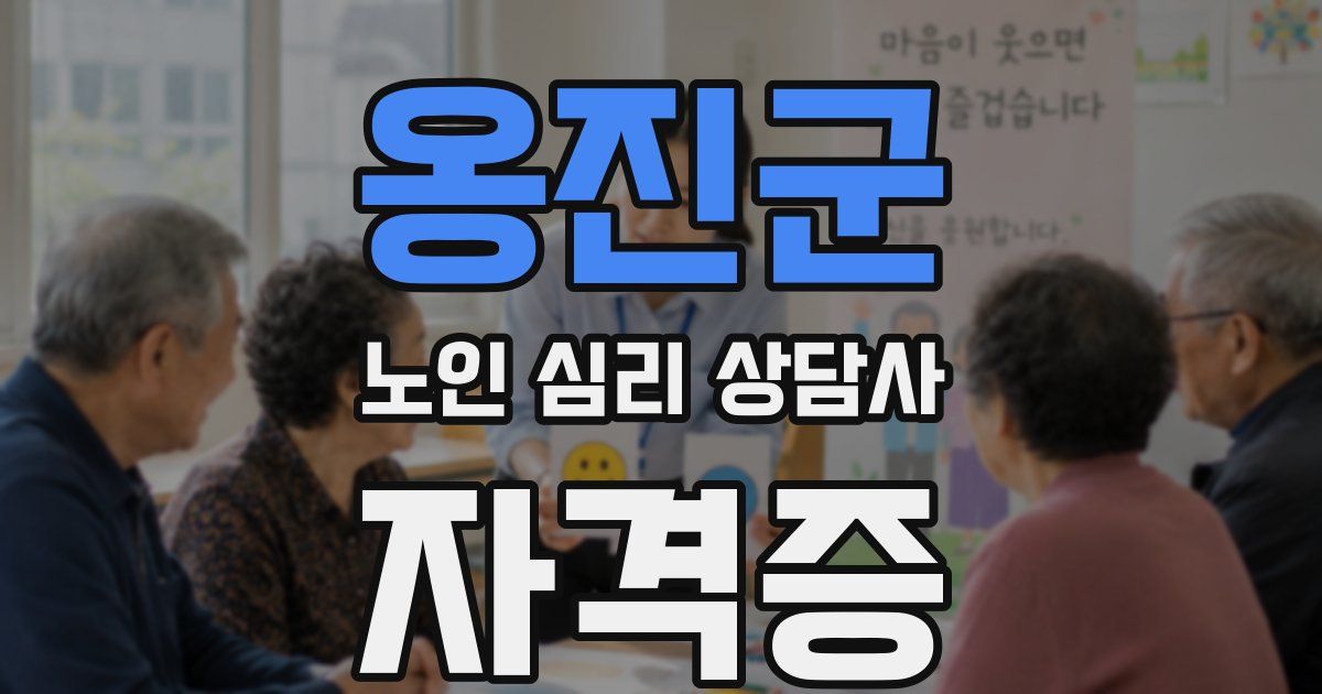 옹진군 노인 심리 상담사 자격증