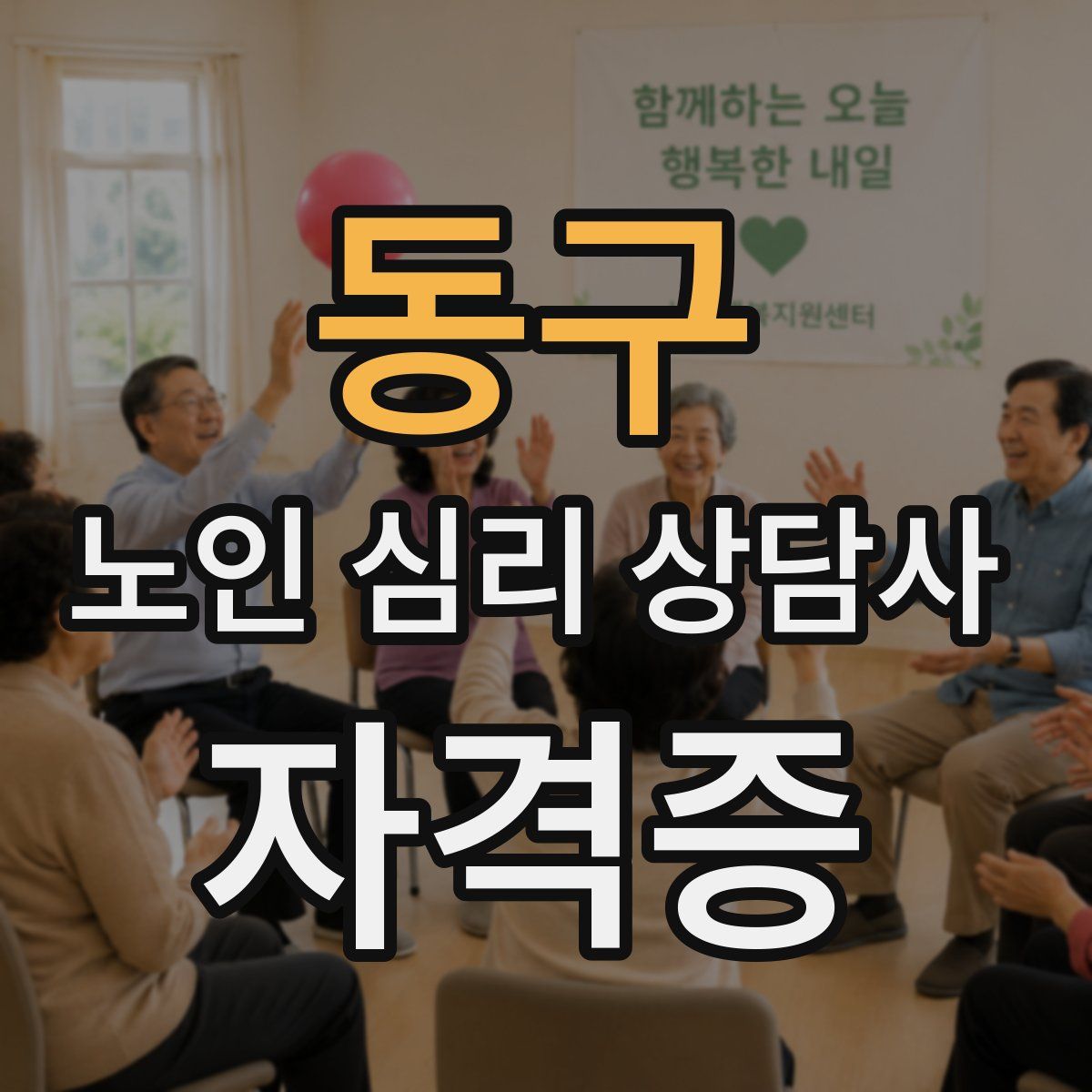 동구 노인 심리 상담사 자격증
