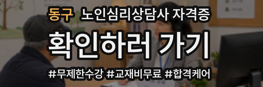 동구 노인 심리 상담사 자격증