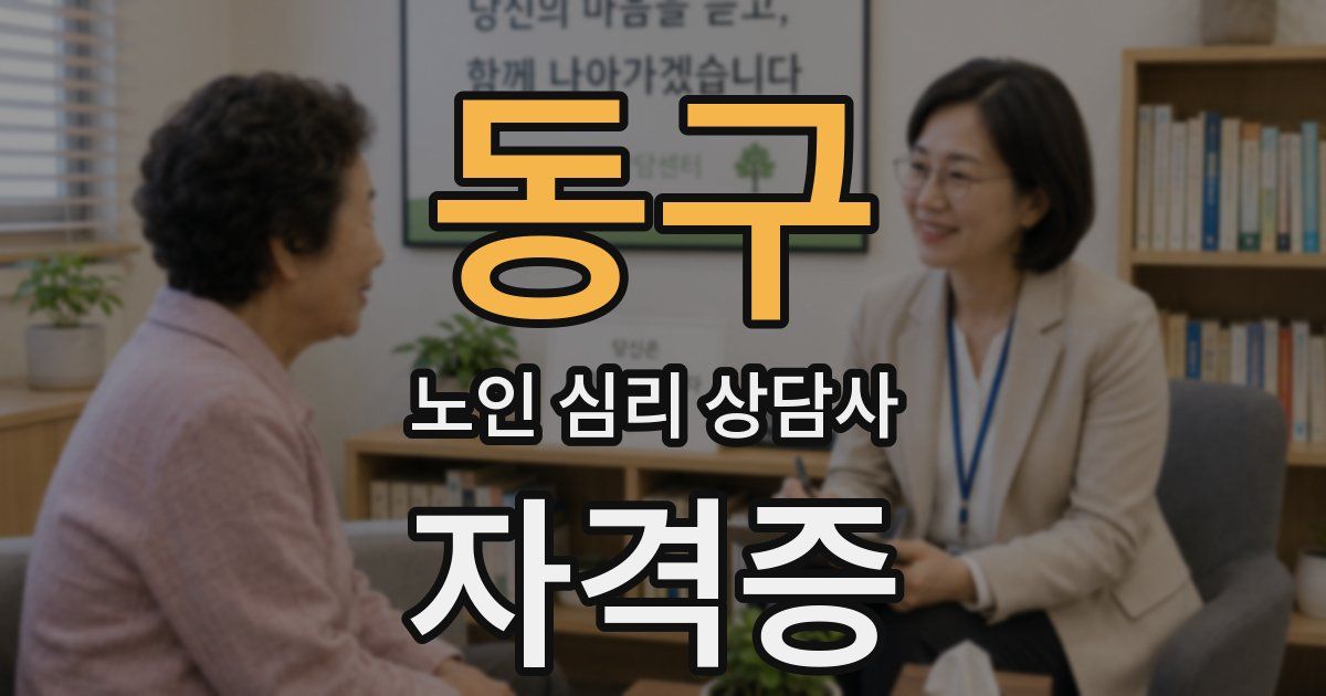 동구 노인 심리 상담사 자격증