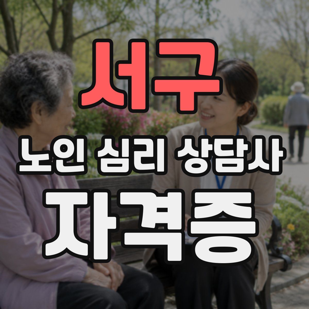 서구 노인 심리 상담사 자격증