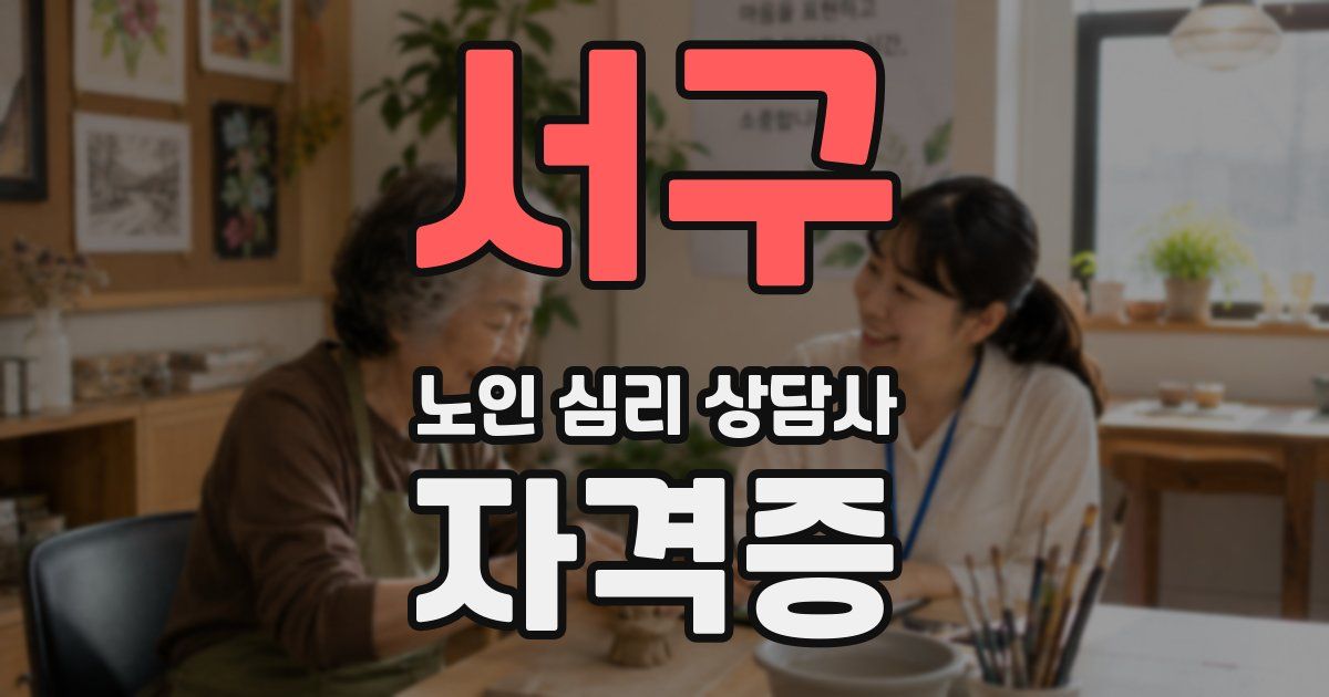 서구 노인 심리 상담사 자격증