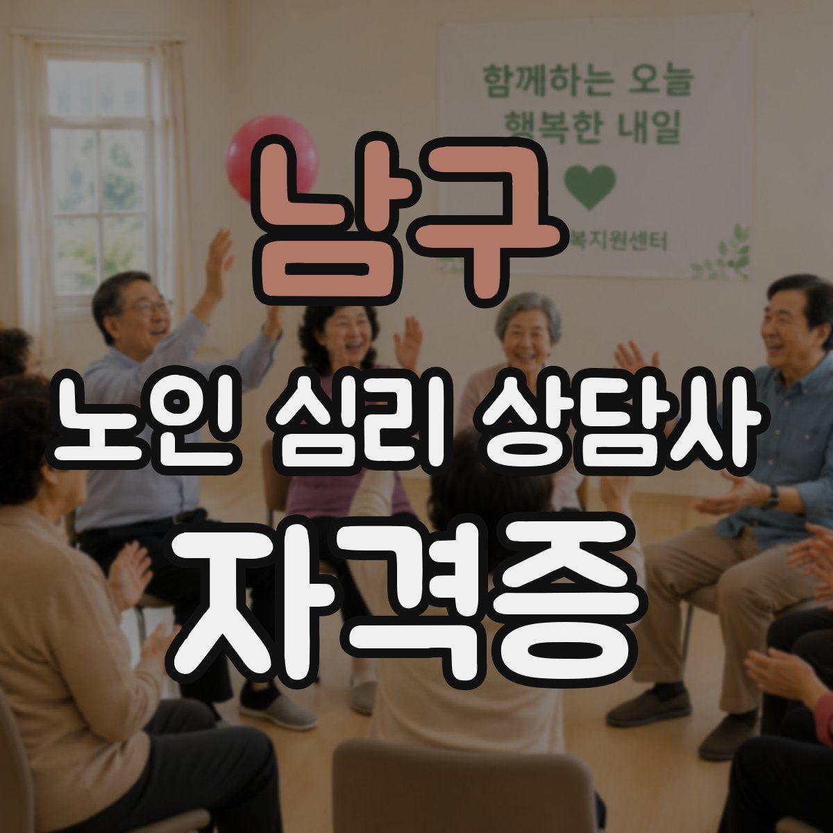 남구 노인 심리 상담사 자격증
