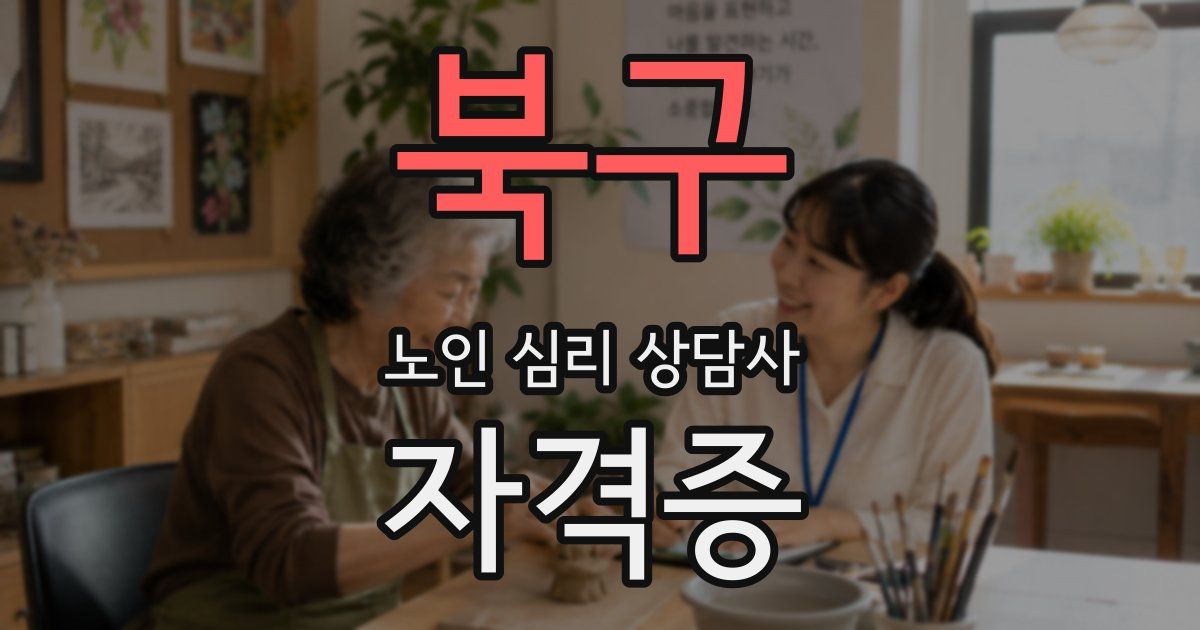 북구 노인 심리 상담사 자격증