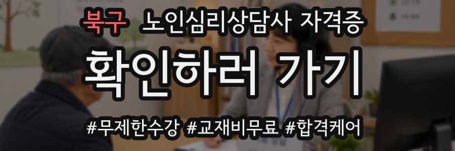 북구 노인 심리 상담사 자격증