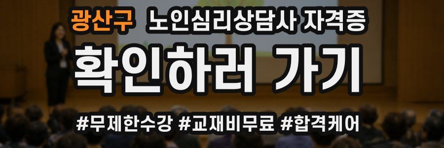 광산구 노인 심리 상담사 자격증