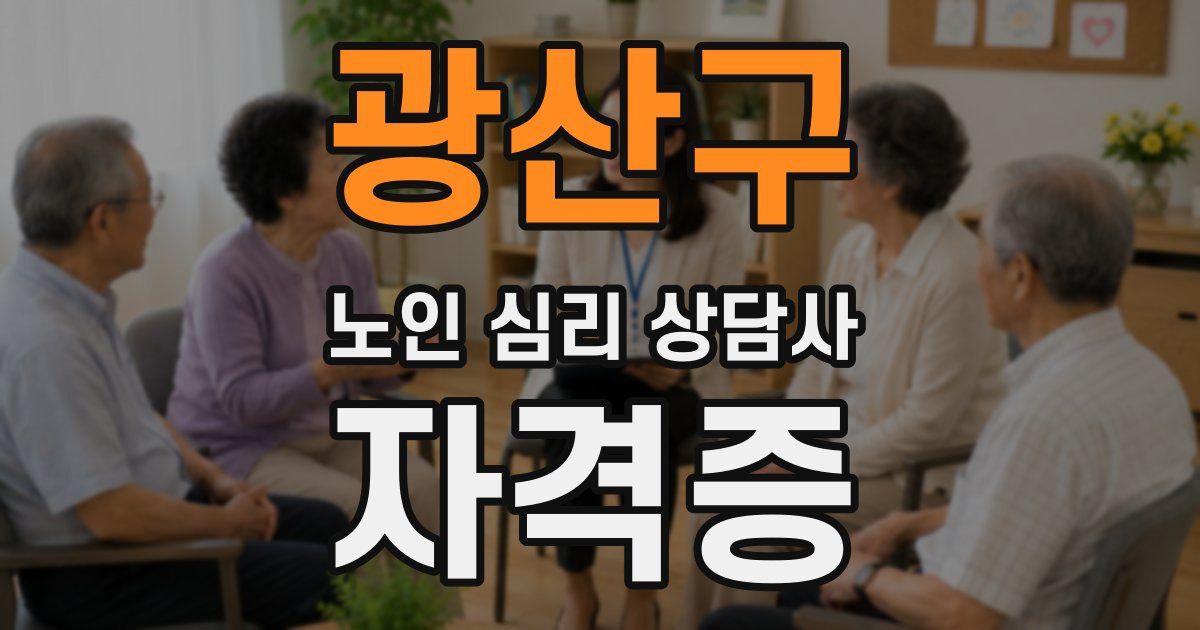 광산구 노인 심리 상담사 자격증