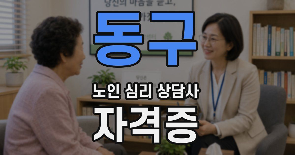 동구 노인 심리 상담사 자격증