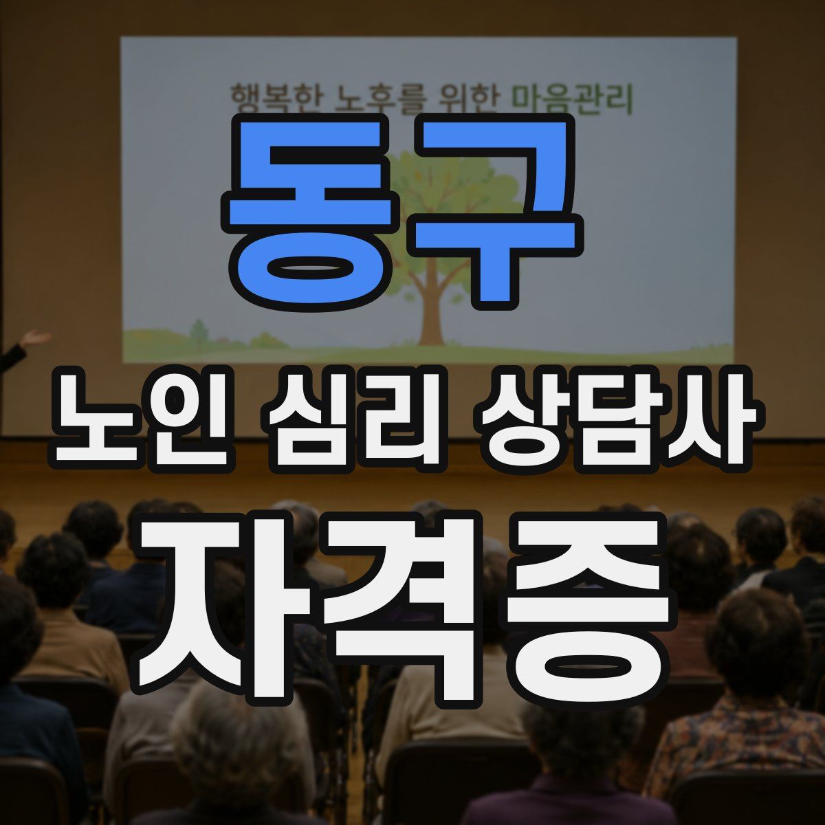 동구 노인 심리 상담사 자격증