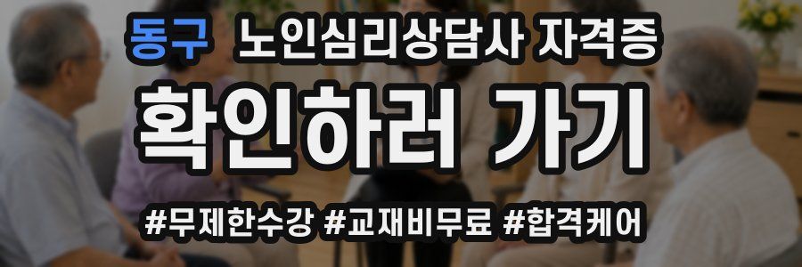 동구 노인 심리 상담사 자격증