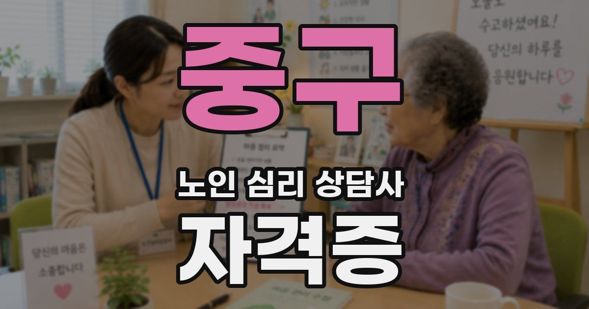 중구 노인 심리 상담사 자격증