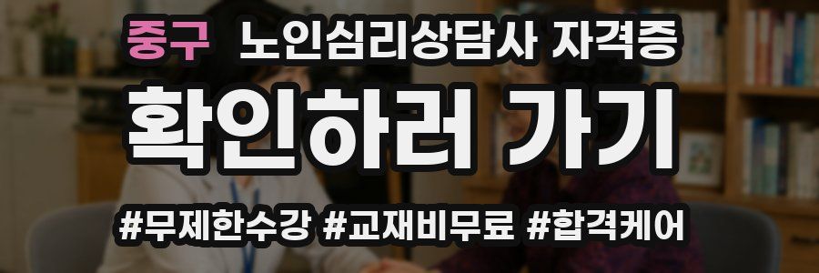 중구 노인 심리 상담사 자격증