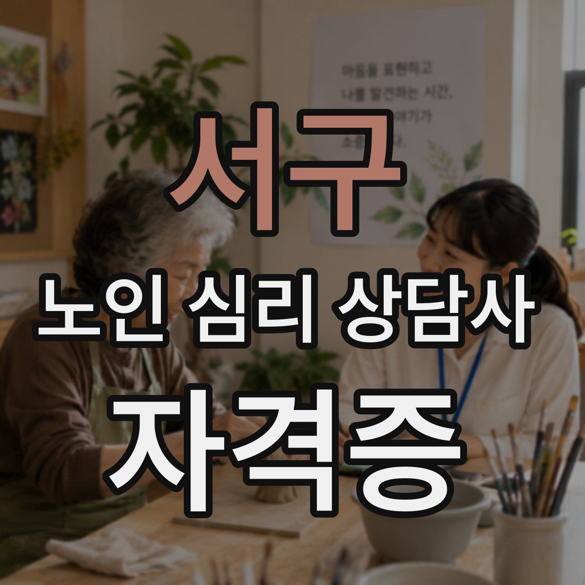 서구 노인 심리 상담사 자격증