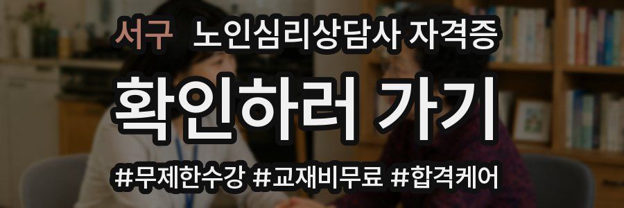 서구 노인 심리 상담사 자격증