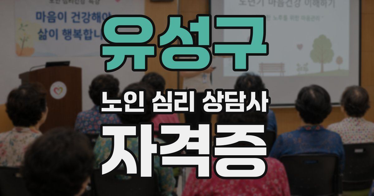 유성구 노인 심리 상담사 자격증