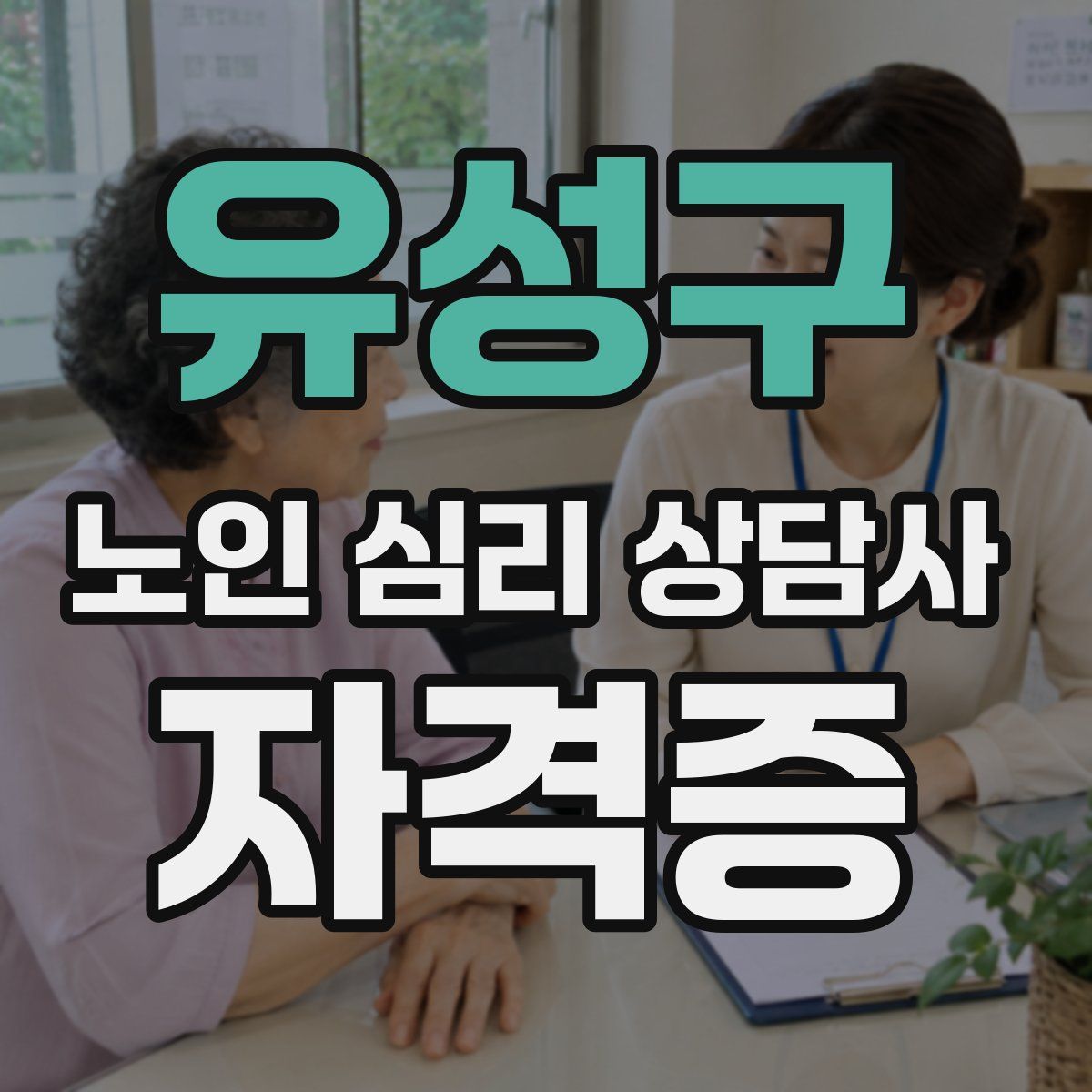 유성구 노인 심리 상담사 자격증