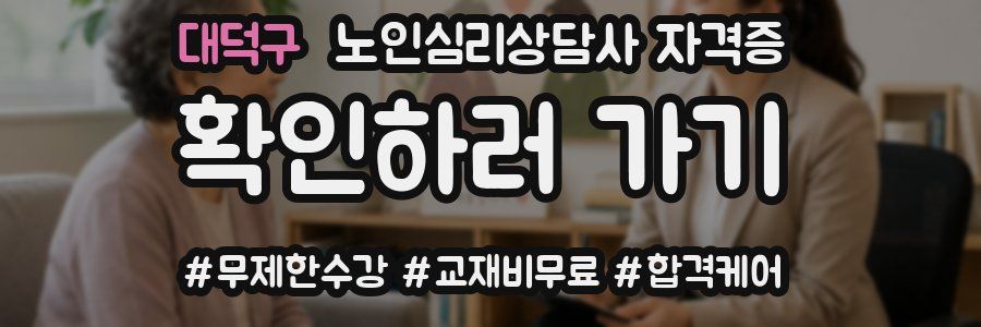 대덕구 노인 심리 상담사 자격증