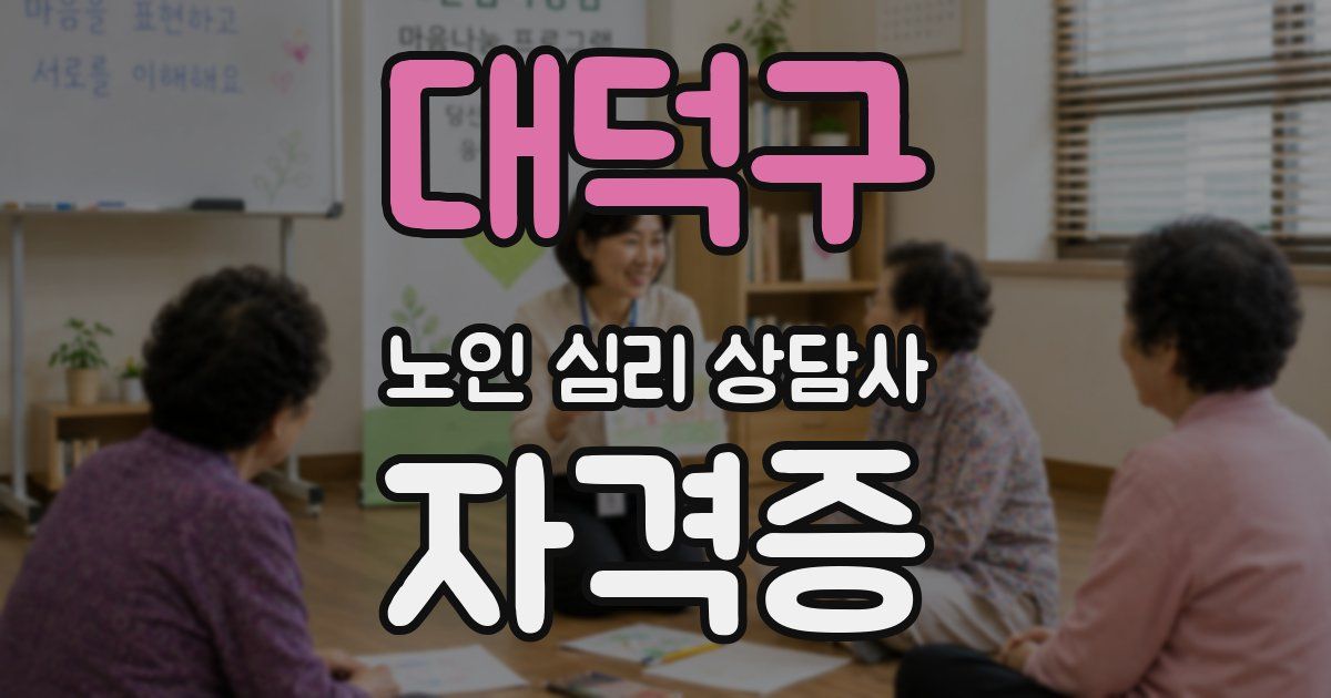 대덕구 노인 심리 상담사 자격증