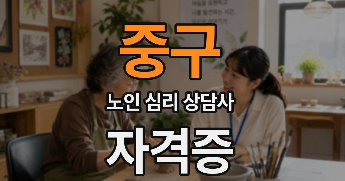 중구 노인 심리 상담사 자격증