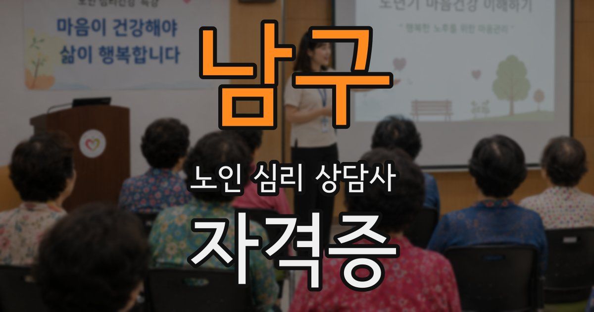 남구 노인 심리 상담사 자격증