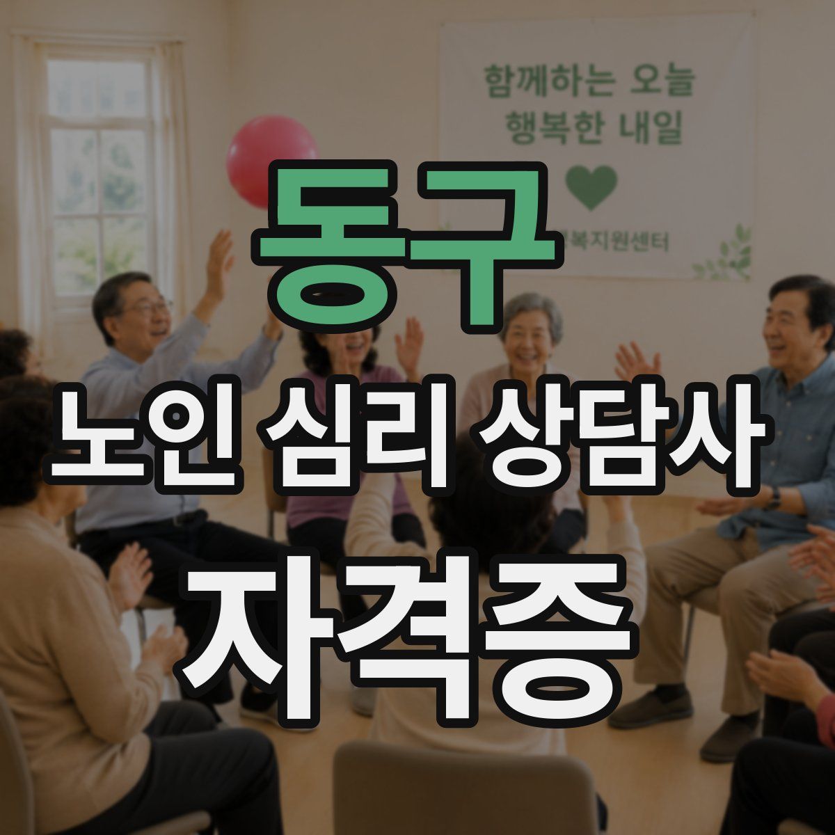 동구 노인 심리 상담사 자격증